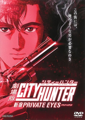 劇場版シティーハンター <新宿プライベート・アイズ> DVDのパッケージ