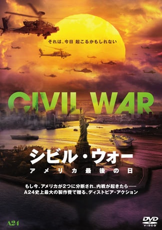 シビル・ウォー アメリカ最後の日 DVDのパッケージ