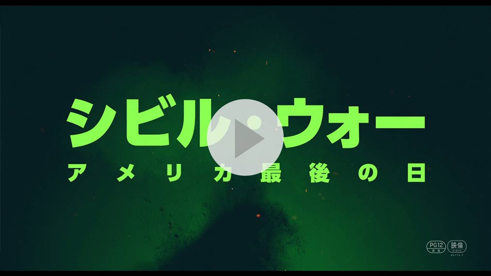 シビル・ウォー アメリカ最後の日 紹介動画