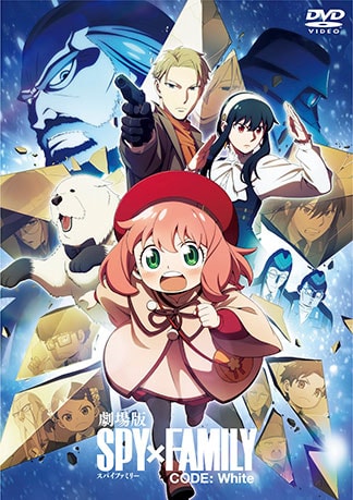 劇場版 SPY×FAMILY CODE: White DVDのパッケージ