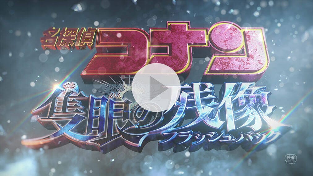 劇場版名探偵コナン 隻眼の残像 紹介動画