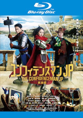 コンフィデンスマンJP 英雄編 Blu-rayのパッケージ