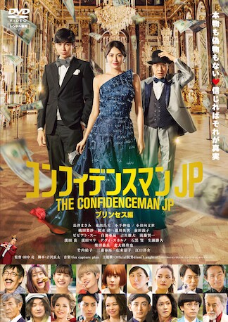 コンフィデンスマンJP プリンセス編 DVDのパッケージ