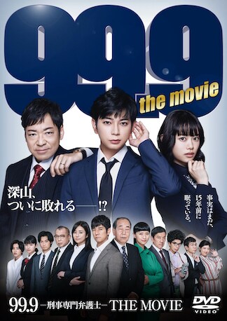 99.9-刑事専門弁護士-THE MOVIE DVDのパッケージ
