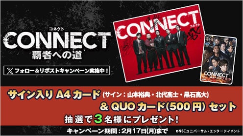 CONNECT 覇者への道 リポストキャンペーン