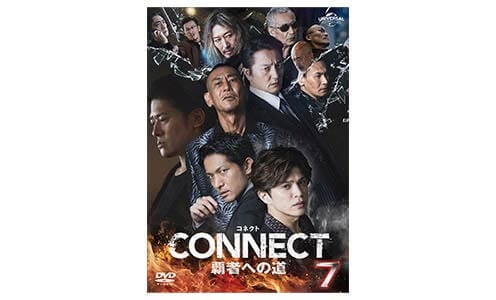 『CONNECT 覇者への道』DVD第7巻