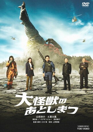 大怪獣のあとしまつ DVDのパッケージ
