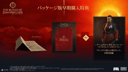 The Blood of Dawnwalker 早期購入特典