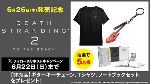 『DEATH STRANDING 2: ON THE BEACH発売記念フォロー＆リポストキャンペーン リポストキャンペーン