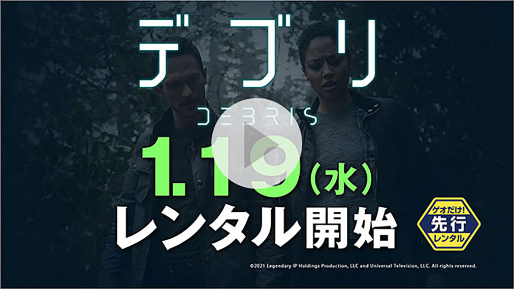 DEBRIS / デブリ 紹介動画