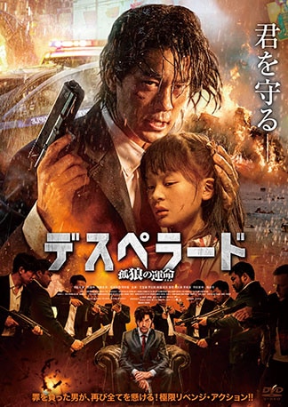 デスペラード　孤狼の運命 DVDのパッケージ