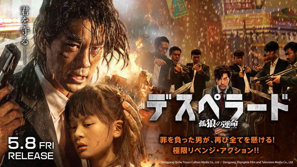 デスペラード　孤狼の運命 場面写真1