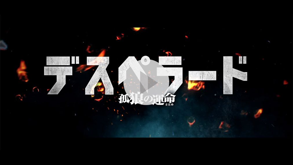 デスペラード　孤狼の運命 紹介動画