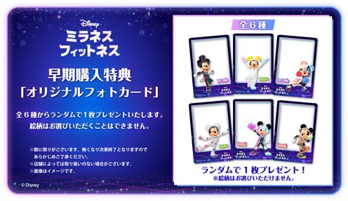 ディズニー ミラネス フィットネス 予約購入特典