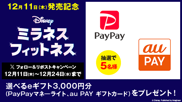 ディズニー ミラネス フィットネス リポストキャンペーン