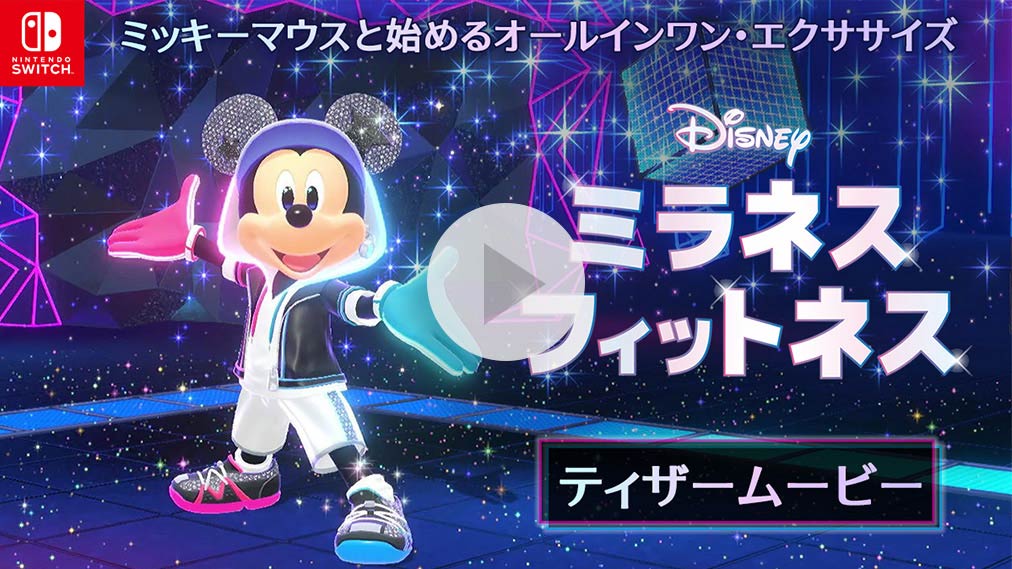 ディズニー ミラネス フィットネス 紹介動画