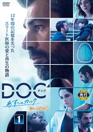 DOC(ドック) あすへのカルテ シーズン1 DVDのパッケージ