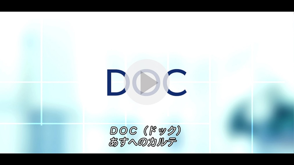 DOC(ドック) あすへのカルテ　シーズン１ 紹介動画1