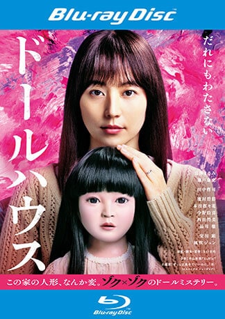 ドールハウス Blu-rayのパッケージ