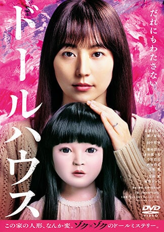 ドールハウス DVDのパッケージ