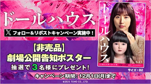 ドールハウス リポストキャンペーン