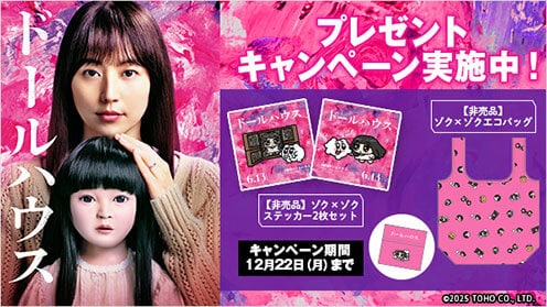 ドールハウス プレゼントキャンペーン