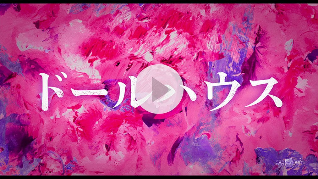 ドールハウス 紹介動画