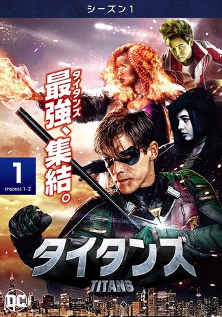 タイタンズ<シーズン1> DVDのパッケージ