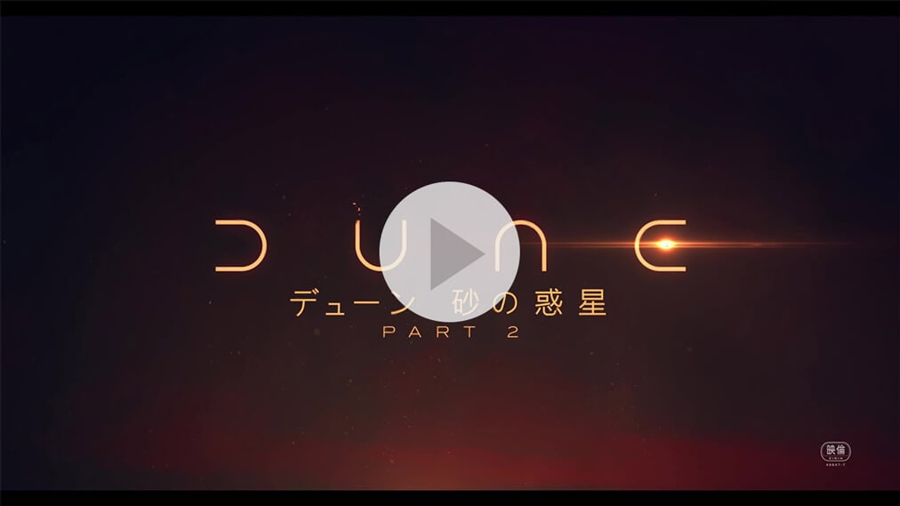 デューン 砂の惑星PART2 紹介動画