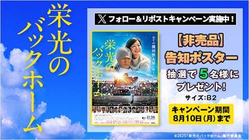 栄光のバックホーム リポストキャンペーン