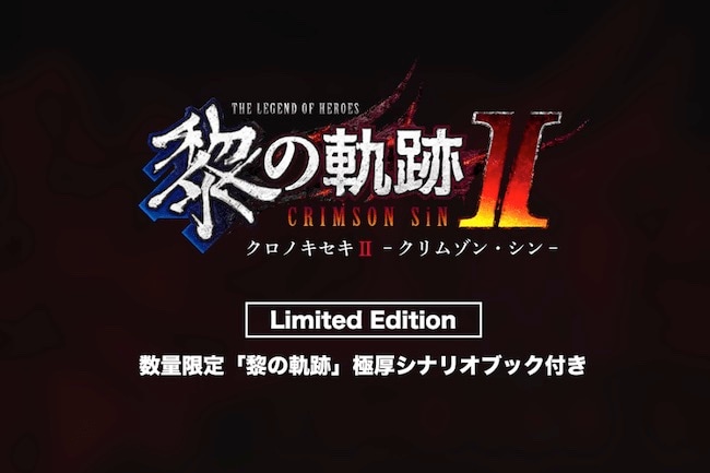 英雄伝説 黎の軌跡Ⅱ -CRIMSON SiN- PS4 Limited Edition 数量限定「黎の軌跡」極厚シナリオブック付き