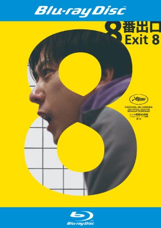 映画「8番出口」 Blu-rayのパッケージ