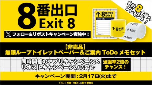 映画「８番出口」 リポストキャンペーン