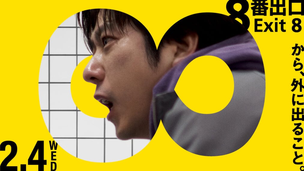 映画「８番出口」 場面写真1