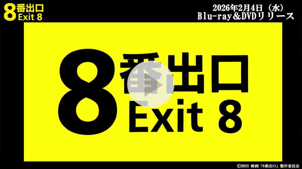 映画「８番出口」 紹介動画