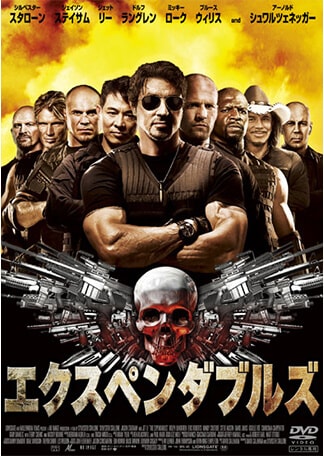 エクスペンダブルズ DVDのパッケージ