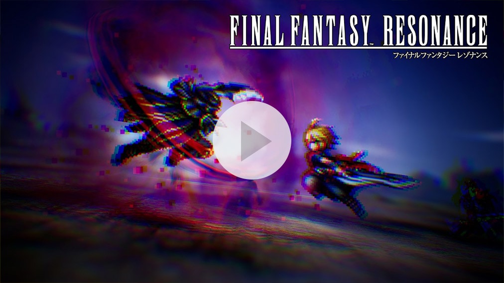 ファイナルファンタジー レゾナンス 紹介動画