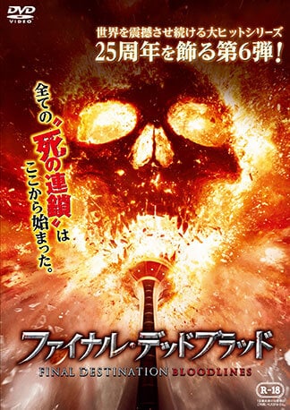 ファイナル・デッドブラッド DVDのパッケージ