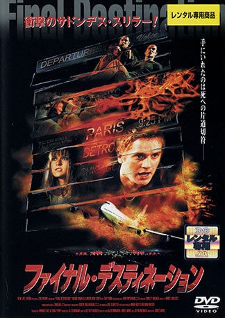 ファイナル・デスティネーション DVDのパッケージ