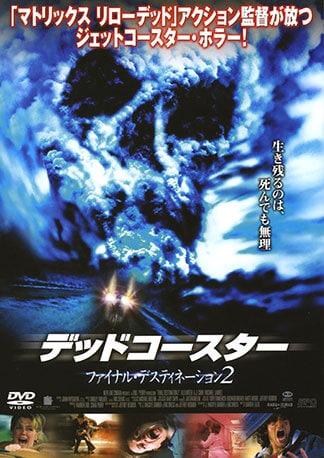 デッドコースター/ファイナル・デスティネーション2 DVDのパッケージ