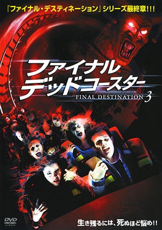 ファイナル・デッドコースター FINAL DESTINATION 3 DVDのパッケージ