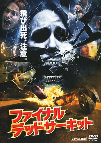 ファイナル・デッドサーキット DVDのパッケージ