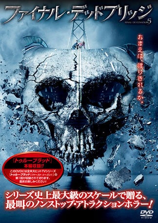 ファイナル・デッドブリッジ DVDのパッケージ