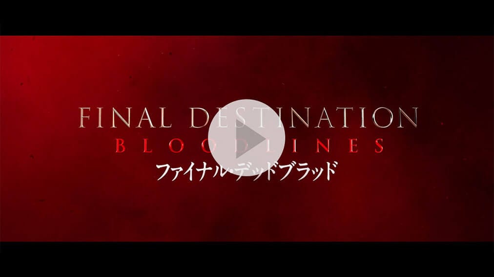 ファイナル・デッドブラッド 紹介動画