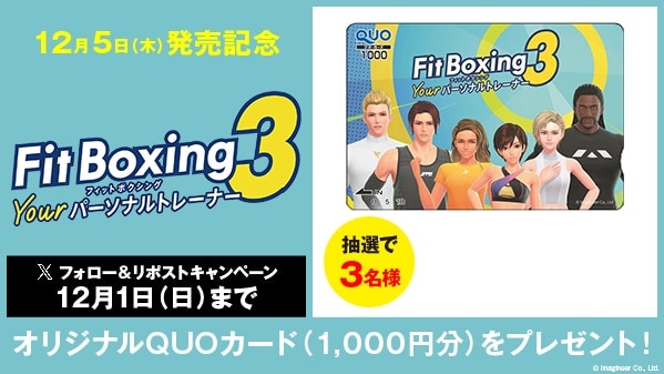 Fit Boxing 3 -Your パーソナルトレーナー- リポストキャンペーン