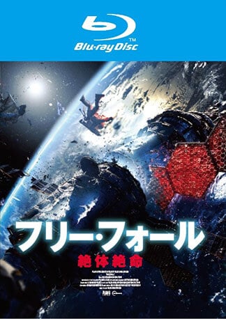 フリー・フォール -絶体絶命- Blu-rayのパッケージ