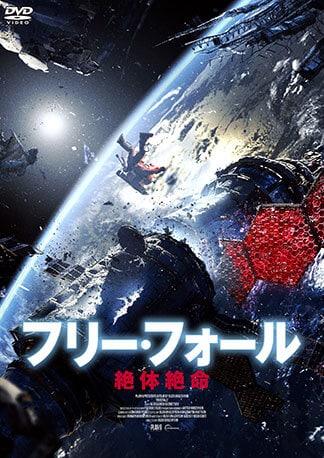 フリー・フォール -絶体絶命- DVDのパッケージ