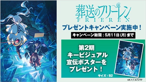 『葬送のフリーレン』Season 2 プレゼントキャンペーン