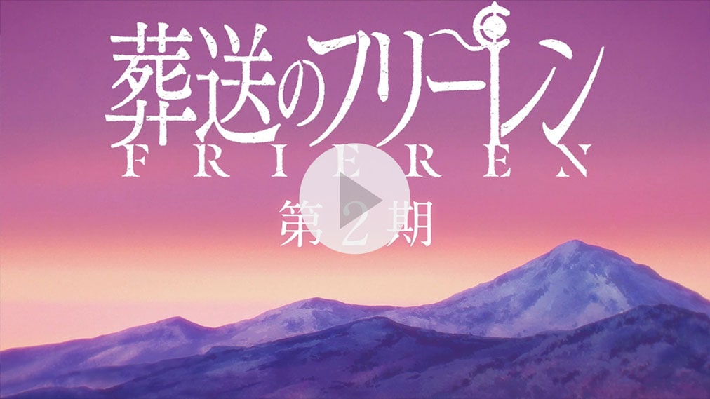 『葬送のフリーレン』Season 2 紹介動画