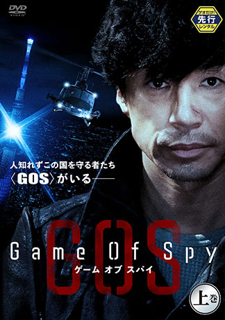 GAME OF SPY/ゲーム・オブ・スパイ 場面写真 DVDのパッケージ